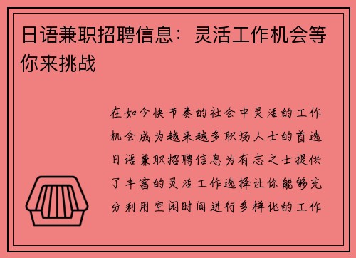 日语兼职招聘信息：灵活工作机会等你来挑战