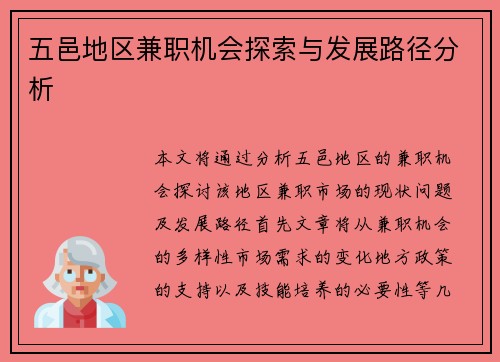 五邑地区兼职机会探索与发展路径分析