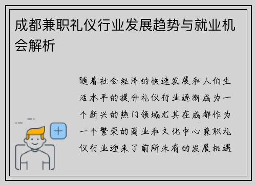 成都兼职礼仪行业发展趋势与就业机会解析