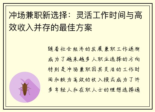 冲场兼职新选择：灵活工作时间与高效收入并存的最佳方案