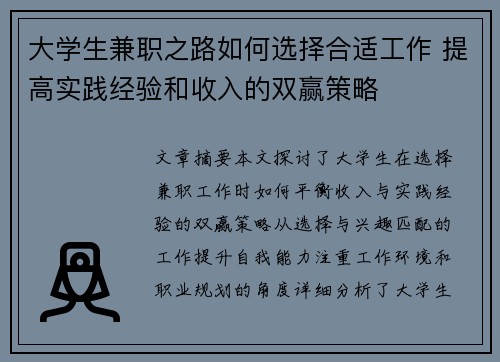 大学生兼职之路如何选择合适工作 提高实践经验和收入的双赢策略