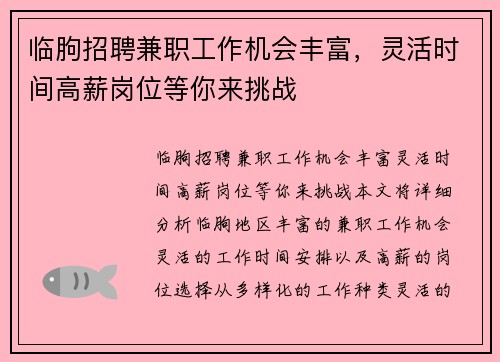临朐招聘兼职工作机会丰富，灵活时间高薪岗位等你来挑战