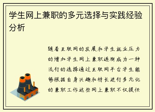 学生网上兼职的多元选择与实践经验分析