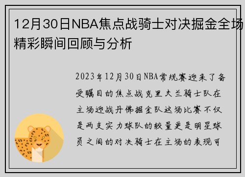 12月30日NBA焦点战骑士对决掘金全场精彩瞬间回顾与分析