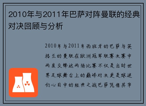 2010年与2011年巴萨对阵曼联的经典对决回顾与分析