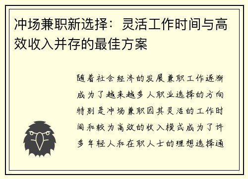 冲场兼职新选择：灵活工作时间与高效收入并存的最佳方案
