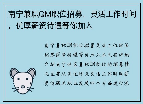 南宁兼职QM职位招募，灵活工作时间，优厚薪资待遇等你加入
