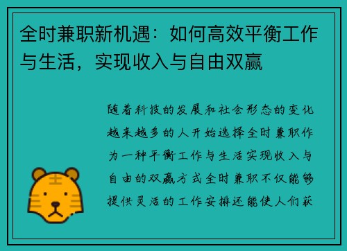 全时兼职新机遇：如何高效平衡工作与生活，实现收入与自由双赢