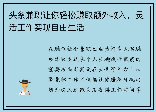 头条兼职让你轻松赚取额外收入，灵活工作实现自由生活