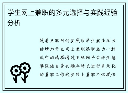 学生网上兼职的多元选择与实践经验分析
