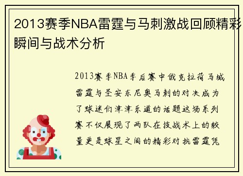 2013赛季NBA雷霆与马刺激战回顾精彩瞬间与战术分析
