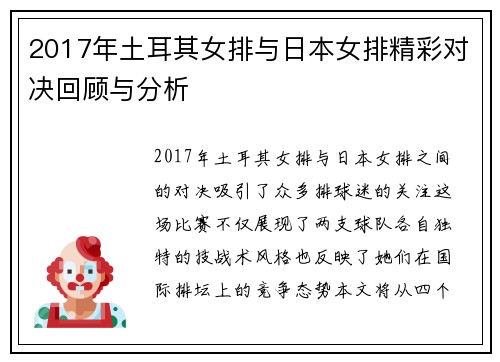 2017年土耳其女排与日本女排精彩对决回顾与分析
