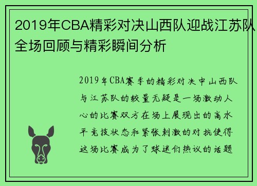 2019年CBA精彩对决山西队迎战江苏队全场回顾与精彩瞬间分析