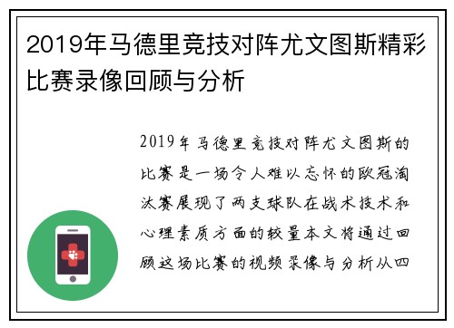 2019年马德里竞技对阵尤文图斯精彩比赛录像回顾与分析