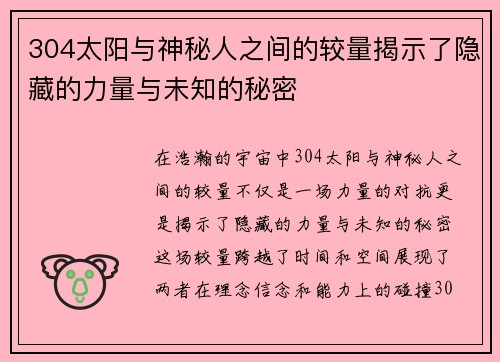 304太阳与神秘人之间的较量揭示了隐藏的力量与未知的秘密
