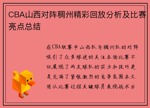 CBA山西对阵稠州精彩回放分析及比赛亮点总结