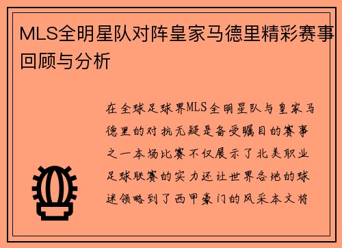 MLS全明星队对阵皇家马德里精彩赛事回顾与分析