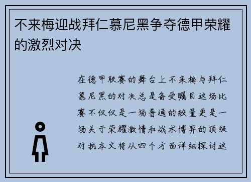 不来梅迎战拜仁慕尼黑争夺德甲荣耀的激烈对决