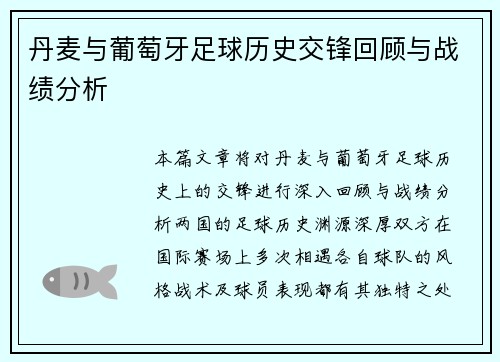 丹麦与葡萄牙足球历史交锋回顾与战绩分析