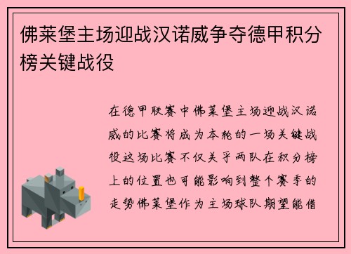 佛莱堡主场迎战汉诺威争夺德甲积分榜关键战役