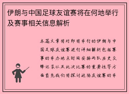 伊朗与中国足球友谊赛将在何地举行及赛事相关信息解析