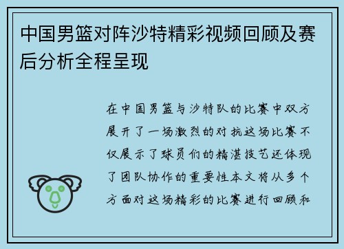 中国男篮对阵沙特精彩视频回顾及赛后分析全程呈现