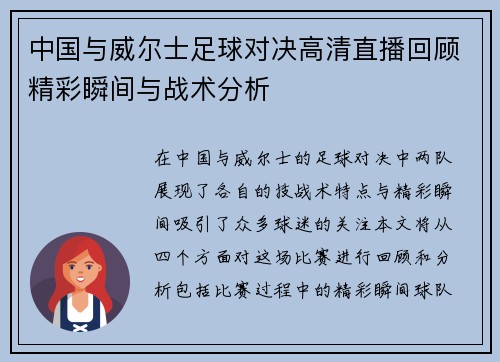 中国与威尔士足球对决高清直播回顾精彩瞬间与战术分析