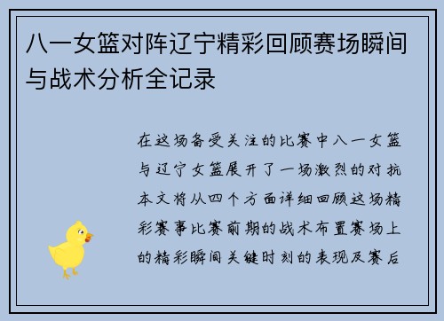 八一女篮对阵辽宁精彩回顾赛场瞬间与战术分析全记录