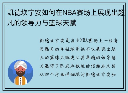 凯德坎宁安如何在NBA赛场上展现出超凡的领导力与篮球天赋