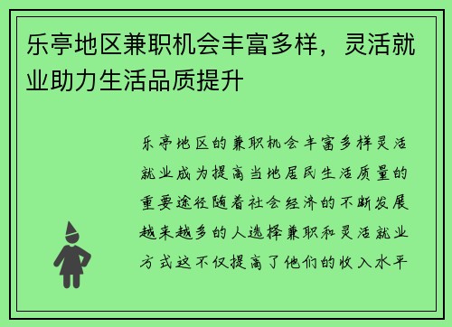 乐亭地区兼职机会丰富多样，灵活就业助力生活品质提升
