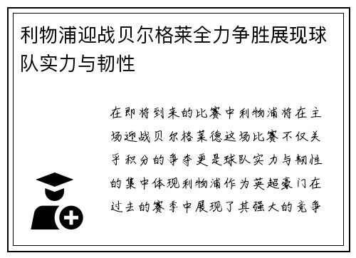 利物浦迎战贝尔格莱全力争胜展现球队实力与韧性