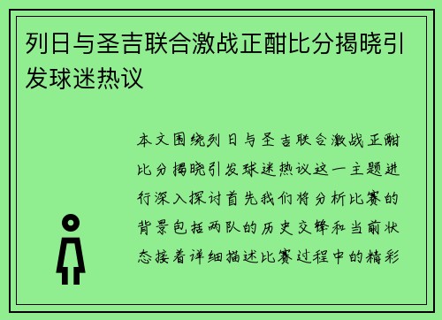列日与圣吉联合激战正酣比分揭晓引发球迷热议
