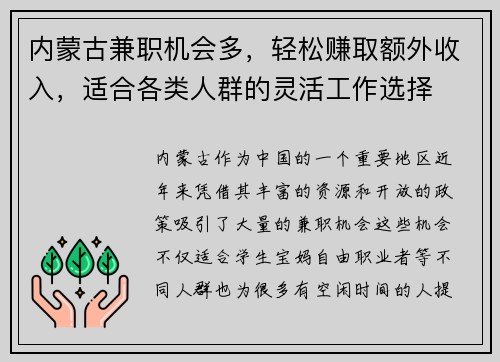 内蒙古兼职机会多，轻松赚取额外收入，适合各类人群的灵活工作选择