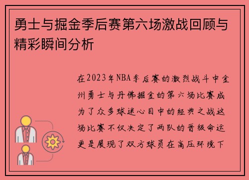 勇士与掘金季后赛第六场激战回顾与精彩瞬间分析