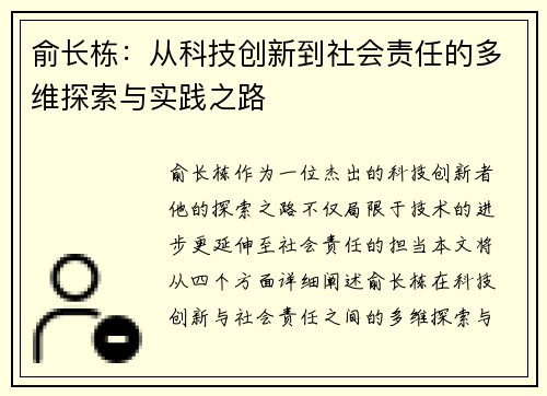俞长栋：从科技创新到社会责任的多维探索与实践之路