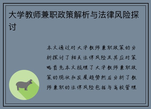 大学教师兼职政策解析与法律风险探讨