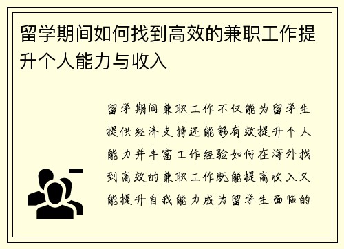 留学期间如何找到高效的兼职工作提升个人能力与收入