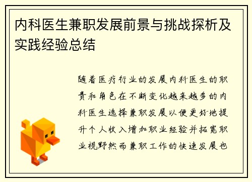内科医生兼职发展前景与挑战探析及实践经验总结