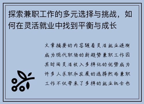 探索兼职工作的多元选择与挑战，如何在灵活就业中找到平衡与成长
