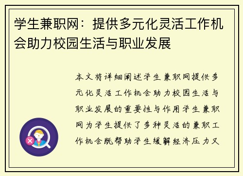 学生兼职网：提供多元化灵活工作机会助力校园生活与职业发展