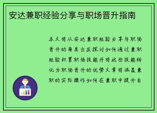 安达兼职经验分享与职场晋升指南
