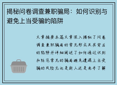 揭秘问卷调查兼职骗局：如何识别与避免上当受骗的陷阱