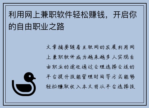 利用网上兼职软件轻松赚钱，开启你的自由职业之路
