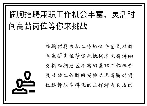 临朐招聘兼职工作机会丰富，灵活时间高薪岗位等你来挑战
