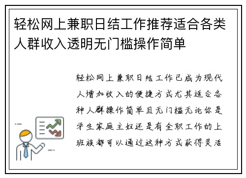 轻松网上兼职日结工作推荐适合各类人群收入透明无门槛操作简单