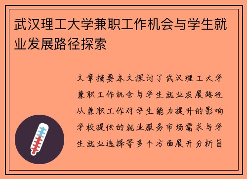 武汉理工大学兼职工作机会与学生就业发展路径探索