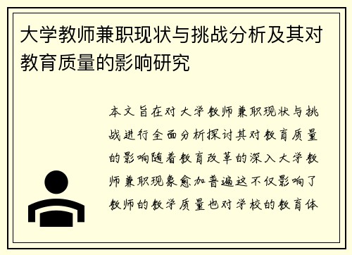 大学教师兼职现状与挑战分析及其对教育质量的影响研究