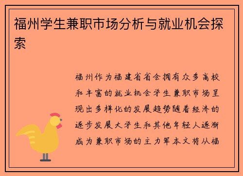 福州学生兼职市场分析与就业机会探索