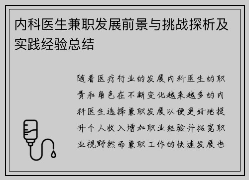 内科医生兼职发展前景与挑战探析及实践经验总结