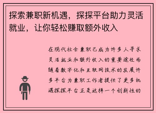 探索兼职新机遇，探探平台助力灵活就业，让你轻松赚取额外收入